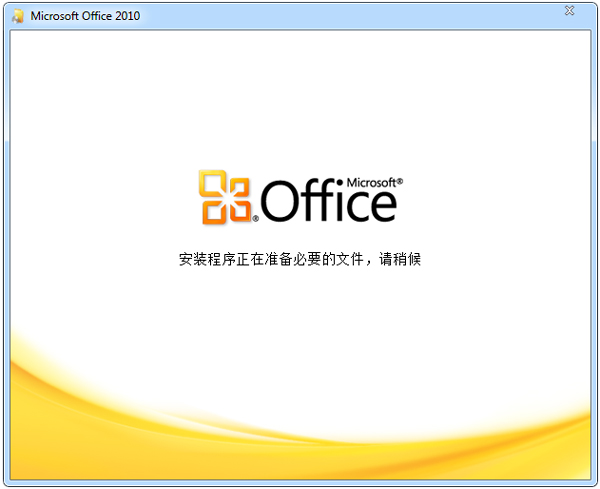 Office2010破解版