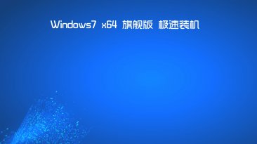 Windows7 SP1 64位 旗舰版 极速装机版