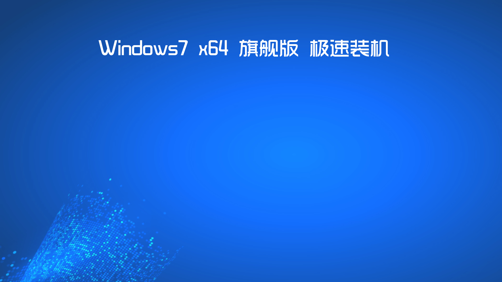 win7 旗舰版