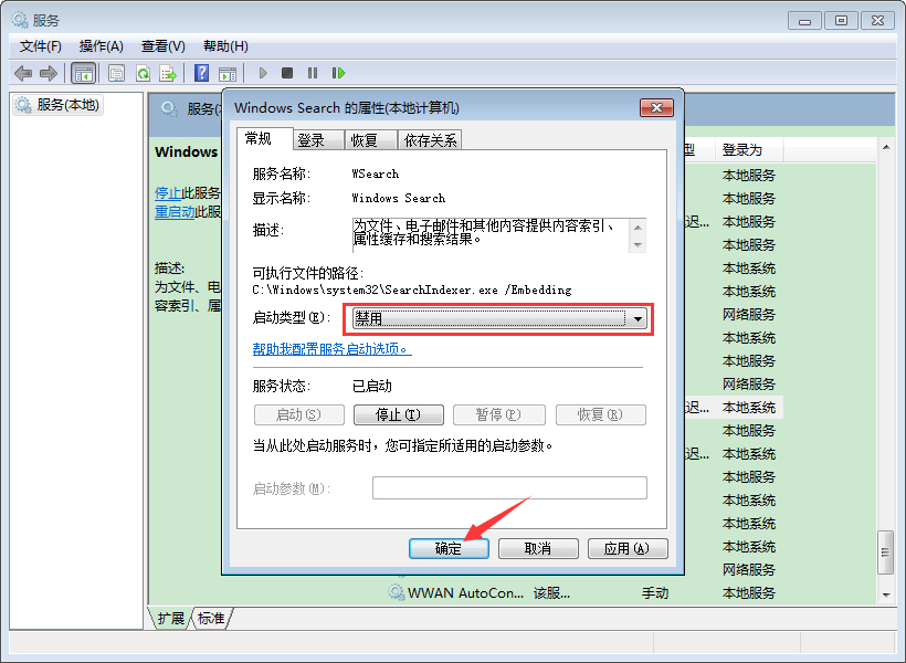Win7旗舰版索引服务禁用教程(2)