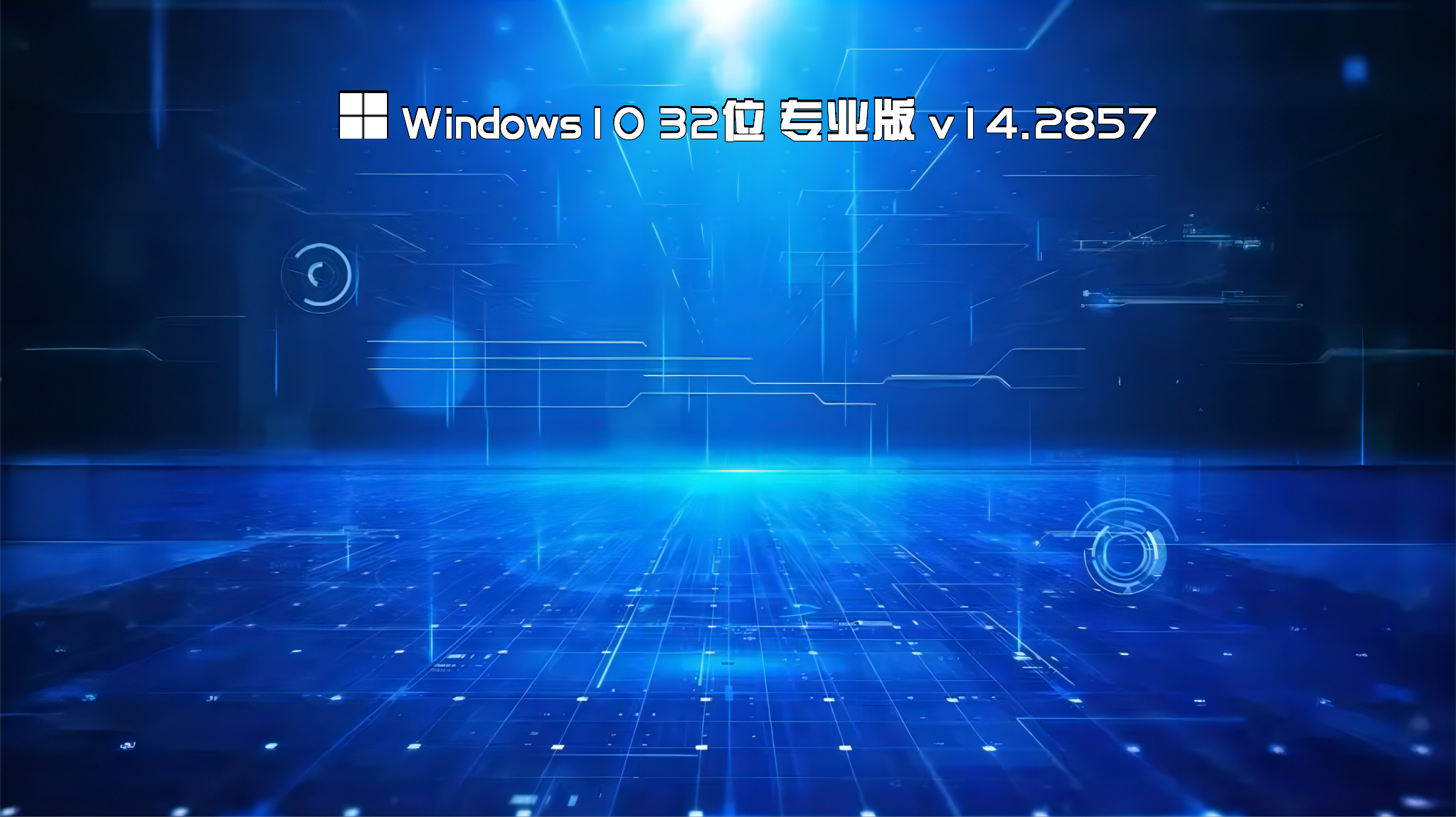 系统之家 WIN10 32位 专业版 快速装机版