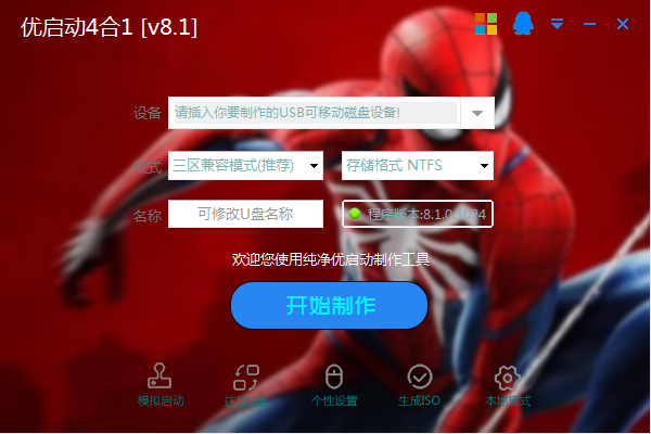 优启动纯净V8.1_[4合1]_u盘启动制作工具_维护办公娱乐全能版