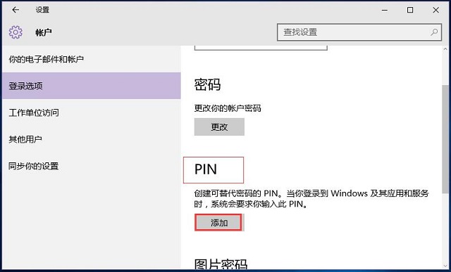 Win10系统如何利用pin码登录