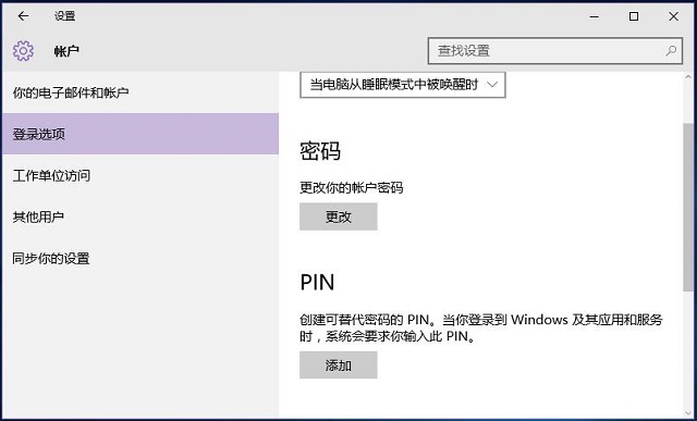 Win10系统如何利用pin码登录