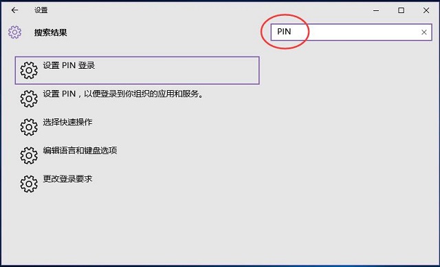 Win10系统如何利用pin码登录