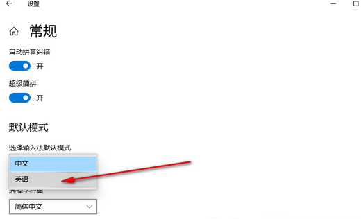 win10输入法自动切换中英文怎么回事？