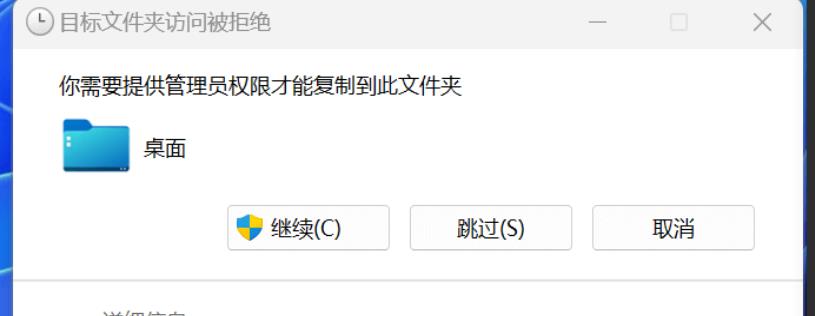 Win11复制文件到桌面要管理员权限怎么解决？