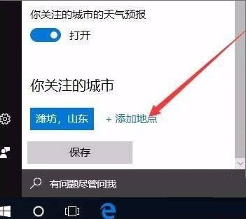 win10怎么开启天气预警功能？win10开启天气预警功能设置方法