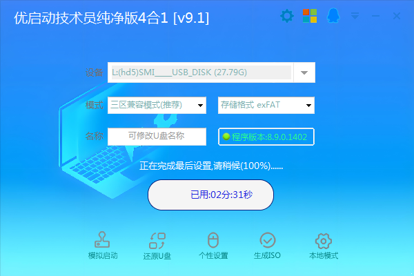 优启动技术员纯净4合一版V9.1_0513