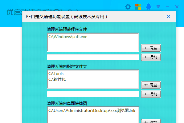 可添加要清理的预装系统内的文件和文件夹,浏览器等