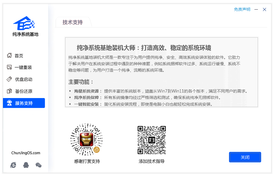  纯净系统基地装机大师v1.3.25.211一键重装系统