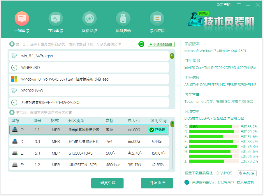 技术员纯净装机大师_V1.1纯净全能版 技术员装机纯净版 技术员装机纯净版 v1.5.0 2025年5月26日 • 优化了引导多系统功能  • 优化查找系统镜像文件  • 优化应用商店加载速度  • 修复已知的稳定性问题  v1.3.0 2025年5月18日 • 优化了引导多系统功能  • 优化查找系统镜像文件  • 优化应用商店加载速度  • 修复已知的稳定性问题  技术员纯净装机大师_V1.1全能版 技术员纯净版装机大师v1是一款2025年全新开发的专为电脑用户设计的便捷式一键重装系统工具。该工具集成了系统重装、U盘启动盘制作等功能，使得无论是电脑小白还是技术达人都能轻松完成系统的重装和修复. 支持windows和winpe下面重装系统和制作启动盘 系统重装 下载并打开软件：从官方渠道下载纯净版装机大师 V1，下载完成后关闭所有杀毒软件，以免软件被误杀或阻止相关操作，然后打开软件，点击 “程序” 等类似按钮进入工具。 检测系统信息：进入工具后，软件会自动检测当前电脑系统的相关信息，如硬件配置、系统版本等，检测完成后点击 “下一步”。 选择安装系统：用户可根据提示选择想要安装的操作系统版本，软件会根据电脑硬件配置推荐合适的系统版本，也可自行选择其他版本，如 Windows XP、Win7（32 位 / 64 位）、Win8（32 位 / 64 位）、Win10（32 位 / 64 位）以及 Win11 等。不推荐图标代表当前硬件或分区格式不支持安装此系统。 下载系统：选择好系统后，等待 PE 数据和系统的下载。软件集成云加速内核，可实现系统镜像文件的极速下载。 重启安装：下载完成后，系统会自动重启。重启后，电脑可能会进入一个启动项的选择界面，通常选择带有 “PE” 字样的选项（如【一键重装_WIN10_PE】）回车，进入 PE 环境。进入 PE 环境后，系统将会自动进行备份还原，等待完成。系统备份还原完成后，会开始系统自动安装，安装完成自动重启后即可进入新系统。 U 盘启动盘制作 插入 U 盘：将准备好的 U 盘插入电脑 USB 接口。 选择制作功能：在纯净版装机大师 V1 界面中找到 “U 盘启动盘制作” 相关功能按钮并点击。 确认制作：软件可能会提示制作 U 盘启动盘会格式化 U 盘，需备份好 U 盘中的数据，确认后点击 “确定” 等按钮开始制作。 制作完成：等待软件完成 U 盘启动盘的制作，制作时长根据 U 盘读写速度和系统镜像文件大小而定。制作完成后，将 U 盘插入需要重装系统的电脑，设置从 U 盘启动，即可通过 U 盘启动盘来重装系统。 在使用纯净版装机大师 V1 之前，建议用户备份好电脑中的重要数据，以免在重装系统或制作 U 盘启动盘过程中造成数据丢失。
