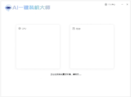 ai一键重装系统工具,真正的一键安装系统,自动判断推荐系统版本