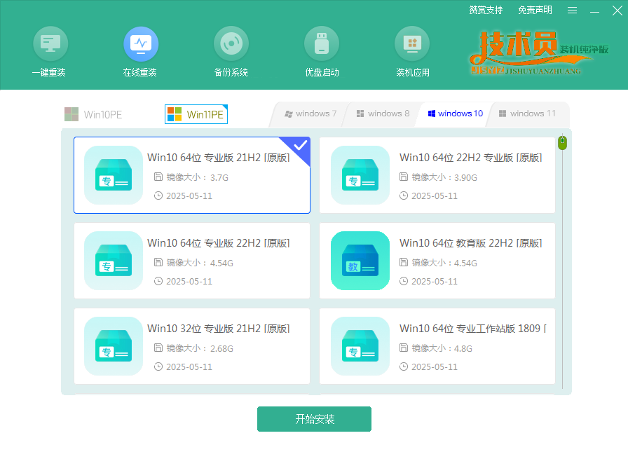 技术员装机纯净版系统重装工具系统列表