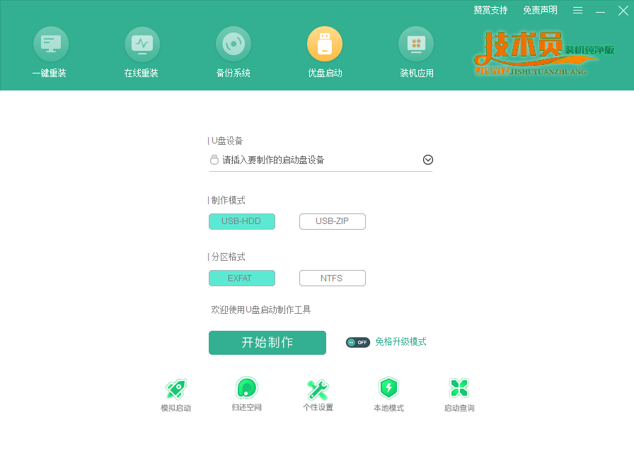 技术员装机纯净版系统重装工具u盘启动界面